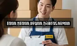 포장이사,반포장이사,사무실이사,전국제주및도서지역이사