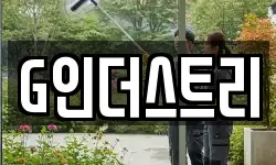 G인더스트리