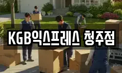 KGB익스프레스 청주점