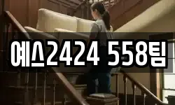 예스2424 558팀