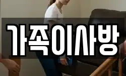 가족이사방