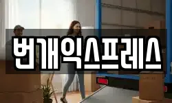 번개익스프레스
