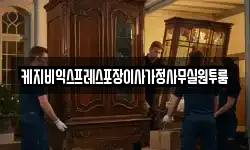 케지비익스프레스포장이사가정사무실원투룸