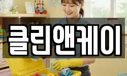 클린앤케이