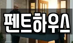 펜트하우스