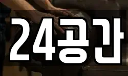 24공간