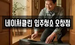네이처클린 입주청소 오창점