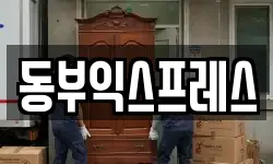 동부익스프레스