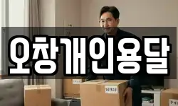 오창개인용달
