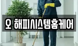 오 해피시스템홈케어