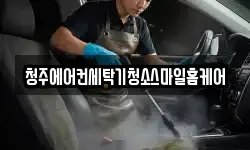 청주에어컨세탁기청소스마일홈케어