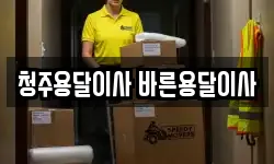 충청북도 청주시 청원구 오창읍 이사,용달이사,포장이사,원룸이사,보관이사