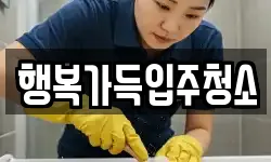 행복가득입주청소