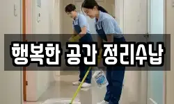 행복한 공간 정리수납