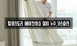 힐링스토리 에어컨청소 설치 누수 가스충전