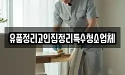 유품정리고인집정리특수청소업체