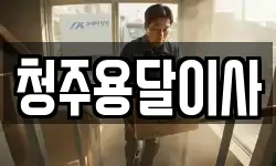 청주용달이사