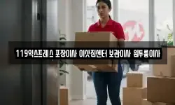 119익스프레스 포장이사 이삿짐센터 보관이사 원투룸이사