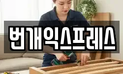 번개익스프레스