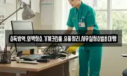 소독방역.외벽청소.기계크린룸.유품정리.사무실청소벌초대행