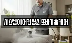 시스템에어컨청소 또바기홈케어