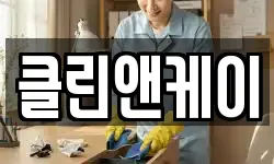 클린앤케이