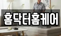 홈닥터홈케어