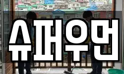 충청북도 청주시 청원구 외하동 청소,입주청소,사무실청소,에어컨청소