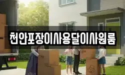 천안포장이사용달이사원룸