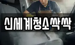 신세계청소싹싹