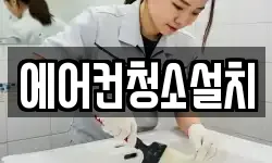 에어컨청소설치