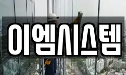 이엠시스템