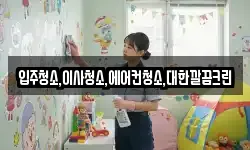 입주청소,이사청소,에어컨청소,대한깔끔크린
