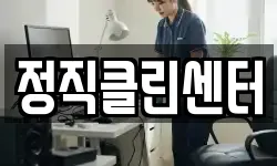 정직클린센터