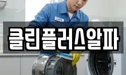 클린플러스알파