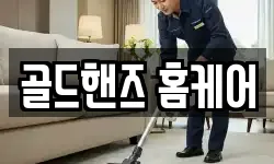 골드핸즈 홈케어