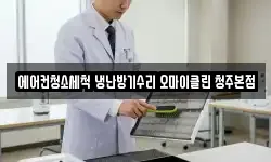 에어컨청소세척 냉난방기수리 오마이클린 청주본점
