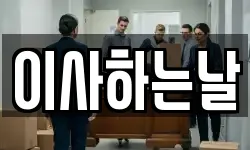 이사하는날
