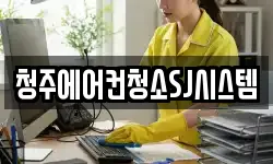 청주에어컨청소SJ시스템