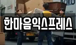 한마음익스프레스