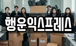 행운익스프레스