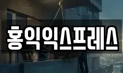 홍익익스프레스