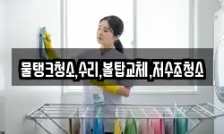 충청북도 청주시 청원구 정북동 청소,입주청소,사무실청소,에어컨청소