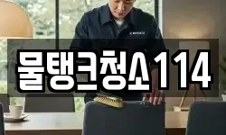 물탱크청소114
