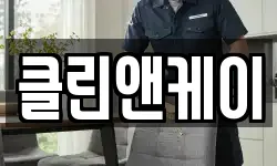 클린앤케이