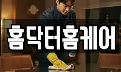 홈닥터홈케어