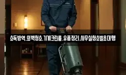 소독방역.외벽청소.기계크린룸.유품정리.사무실청소벌초대행