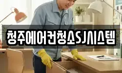 청주에어컨청소SJ시스템