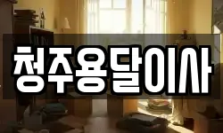 청주용달이사