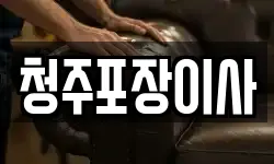 청주포장이사